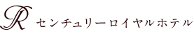 センチュリーロイヤルホテル 札幌