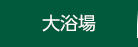 大浴場